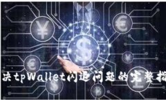 解决tpWallet闪退问题的完整指南