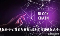 区块链经营公司类型详解：探索不同区块链业务