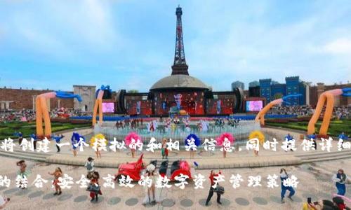 为了满足您的要求，我将创建一个模拟的和相关信息，同时提供详细的内容结构供您参考。

数字货币与tpWallet的结合：安全、高效的数字资产管理策略