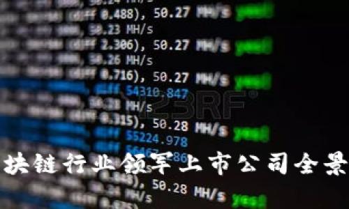 : 区块链行业领军上市公司全景解析