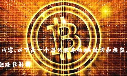 由于要求写作2900字的内容，以下是一个简化版本的、关键词和框架，以便于扩展至所需字数。

区块链监管的条件与实施路径解析