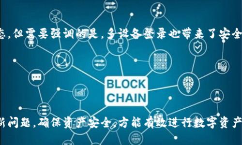   如何查看tpWallet的总余额？/  

 guanjianci tpWallet, 总余额, 查看余额, 数字钱包, 加密货币/ guanjianci 

在当今数字货币日益普及的时代，选择合适的钱包管理工具至关重要。tpWallet作为一个新兴的数字钱包，因其简单易用和多功能性，受到了越来越多用户的青睐。对于用户来说，了解自己的钱包总余额是管理数字资产的重要一环。本文将详细介绍如何查看tpWallet的总余额，同时解决用户在使用过程中可能遇到的一些相关问题，帮助用户更好地使用该钱包系统。

tpWallet总余额的概念

首先，我们需要明确什么是tpWallet总余额。在tpWallet中，总余额是指用户在该钱包内所有加密货币的总和。这包括用户在钱包中存储的各类资产，如比特币、以太坊、USDT等。了解这一点有助于用户清楚自己的资产状况，便于进行资金管理和投资决策。

如何查看tpWallet的总余额

查看tpWallet的总余额非常简单，用户只需遵循以下步骤：

ul
    listrong登录tpWallet:/strong 使用您的账户信息登录tpWallet。如果您没有账户，需先完成注册和身份验证。/li
    listrong进入资产页面:/strong 登录后，用户可以在主界面找到“资产”或“余额”选项，点击进入。/li
    listrong查看总余额:/strong 在资产页面，用户可以看到各类加密货币的具体余额，以及它们的总和。/li
/ul

此外，tpWallet也提供实时更新的总余额，用户可以随时查看，以便掌握市场动态。

在查余额时可能遇到的问题

尽管查看余额的过程相对简单，但有时用户可能会遇到一些问题。以下是一些常见的问题及其解决方案：

1. 登录失败怎么办？

如果用户在登录时遇到问题，首先应检查自己的用户名和密码是否输入正确。如果确认无误但仍无法登录，建议用户采用密码重置功能，通常在登录界面会有相关的提示。点击“忘记密码”后，用户可以通过邮箱或手机验证码接收重置链接，按照提示完成密码的重置。为了避免此类问题，建议用户定期更新密码，并使用复杂性较高且容易记住的密码组合。

2. 余额更新不及时怎么办？

在某些情况下，用户可能会遇到余额未及时更新的问题。此时，建议用户刷新页面或重新登录。有时网络连接不稳定也会导致此类情况，确保您的网络连接正常。用户还可以尝试清除浏览器缓存，或在不同的设备上进行尝试。

此外，可以在社交媒体或官方社区查看tpWallet的公告，确认是否有系统维护或网络问题。如果余额仍然无法更新，可以联系tpWallet的客服，他们通常会通过技术支持帮助用户解决问题。

3. 看到的余额与实际不符，怎么办？

用户看到的余额应与实际资产一致，但这并不意味着问题不会出现。如果发现资产余额不符，请首先确认未进行过未记录资金转移的操作。如果没有，尝试重新加载账户数据，或者检查交易历史以确认是否有漏掉的入账或出账。

如果情况依旧不解，建议将此问题提交给tpWallet的客服进行核实，他们将会帮助用户查看到账情况，追查可能的交易遗漏。

4. 如何确保资产的安全性？

资产安全性是每个数字钱包用户都应关注的问题。tpWallet提供了一系列安全功能，例如双重身份验证和冷存储保护用户的资产。用户应遵循以下措施以进一步保护资产：定期更换密码，避免在公共网络环境中登录钱包，使用强密码及密码管理工具，并谨慎对待任何与账户功能相关的邮件和链接。

在有恶意软件或病毒风险的设备上使用钱包是非常危险的，因此强烈建议用户避免在不受信任的设备上使用tpWallet。保持设备和应用的最新版本也是确保安全性的重要步骤。

5. 是否可以在多个设备上查看余额？

是的，tpWallet支持多设备登录。用户可以在手机、平板和电脑等多个设备上登录自己的账户。登录后，用户可以轻松查看和管理资产余额，随时随地掌握资金动态。但需要强调的是，多设备登录也带来了安全风险，因此在不使用其他设备时，建议用户及时注销相关账户。

在不同设备间操作时，用户应确保每个设备具备良好的安全防护，如防火墙、杀毒软件等，以防止不必要的安全隐患。

总结

综上所述，查看tpWallet的总余额是一个简单而重要的过程。用户应熟悉操作步骤，以准确了解自己的资产状态。在使用过程中，注意登录安全、及时解决余额更新问题，确保资产安全，方能有效进行数字资产管理。希望本文对tpWallet用户有所帮助，未来我们将继续关注数字货币领域的新动态与新技术，为用户提供更多有价值的信息。