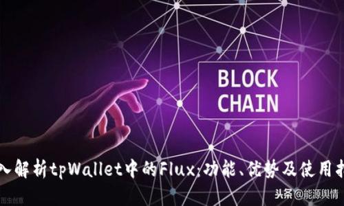 深入解析tpWallet中的Flux：功能、优势及使用指南