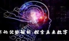 区块链技术的优势解析：探索未来数字经济的潜