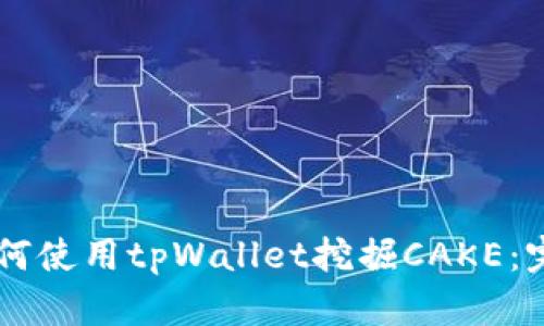 Title如何使用tpWallet挖掘CAKE：完整指南