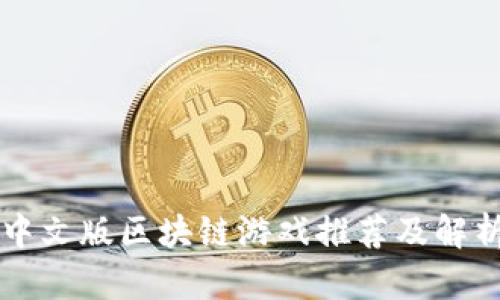 中文版区块链游戏推荐及解析