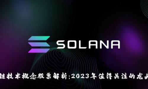 区块链技术概念股票解析：2023年值得关注的龙头企业