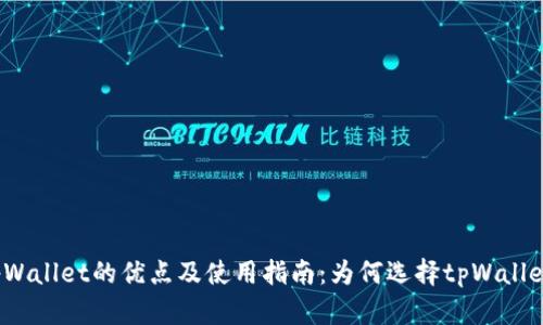 tpWallet的优点及使用指南：为何选择tpWallet？