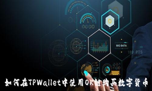   
如何在TPWallet中使用OK链购买数字货币