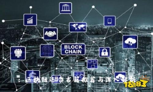 : 区块链运作书籍推荐与深入解析