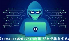 如何使用tpWallet找回TOKEN权限：详细步骤与常见问