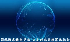 探索服饰旅游区块链产业：未来时尚与数字化融