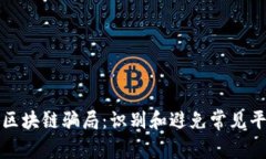 揭秘期货区块链骗局：识别和避免常见平台的方