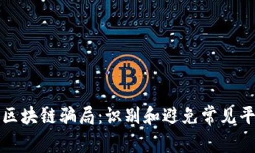 揭秘期货区块链骗局：识别和避免常见平台的方法