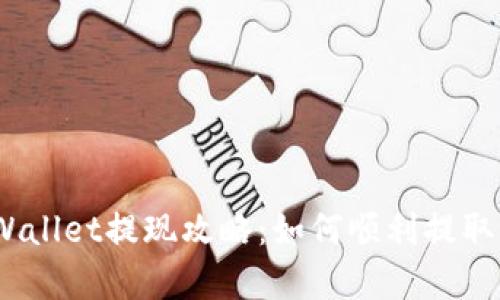 : tpWallet提现攻略：如何顺利提取资金？