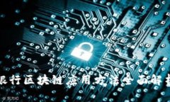 银行区块链应用方法全面解析