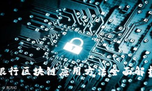 银行区块链应用方法全面解析