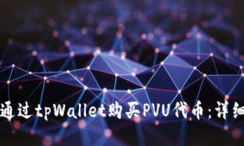 如何通过tpWallet购买PVU代币：详细指南