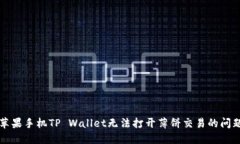 解决苹果手机TP Wallet无法打开薄饼交易的问题指
