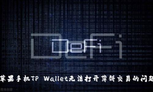 解决苹果手机TP Wallet无法打开薄饼交易的问题指南