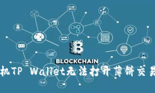 解决苹果手机TP Wallet无法打开薄饼交易的问题指南