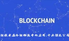 区块链技术在冷链物流中的应用：十大领先公司