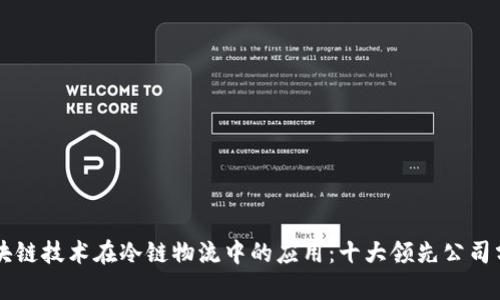 区块链技术在冷链物流中的应用：十大领先公司分析