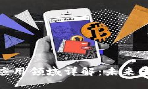 银行业区块链应用领域详解：未来金融的变革之路