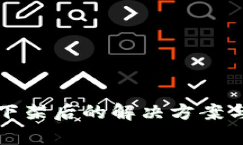 tpWallet下架后的解决方案与应对策略