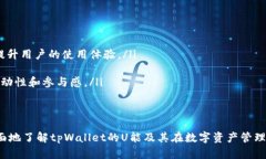   深入探讨tpWallet的U能：构建数字资产管理的新时