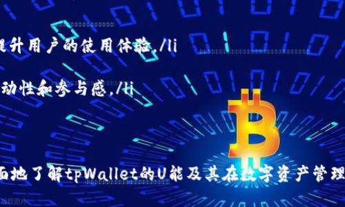   深入探讨tpWallet的U能：构建数字资产管理的新时代 / 
 guanjianci tpWallet, 数字钱包, U能, 区块链, 数字资产 /guanjianci 

随着数字资产的普及，越来越多的用户开始利用数字钱包来管理和交易他们的虚拟货币。其中，tpWallet凭借其独特的U能功能，为用户提供了一种全新的资产管理方式。在本文中，我们将深入探讨tpWallet的U能，分析其在数字资产管理中的重要性，以及如何利用这一功能提升用户的资产安全和交易效率。

一、什么是tpWallet的U能？
tpWallet是一款基于区块链技术的数字资产管理工具，其U能（Utility Token）是tpWallet生态系统中的一种核心概念。U能不仅是用户在tpWallet平台上进行交易的媒介，还是推动整个生态系统运转的重要动力。
具体而言，U能具有多种用途，用户可以通过持有和使用U能来享受tpWallet提供的各种服务，如交易手续费减免、参与特定项目的投资、获取平台内的优先购买权等。这使得U能不仅是价值的载体，更是用户与平台之间互动的重要桥梁。

二、tpWallet的U能的特点
tpWallet的U能具备以下几个显著特点：
ul
    listrong多功能性：/strongU能的多功能性使得用户在使用tpWallet时，可以方便地享受到各种服务和优惠，提升了整体用户体验。/li
    listrong安全性：/strong基于区块链技术的tpWallet，增强了U能的安全性，用户的资产管理可以更加安心。/li
    listrong流动性：/strongU能不仅可以在tpWallet内使用，还有可能在其他平台进行交易，增强了其流动性。/li
/ul

三、tpWallet的U能如何运作
U能的运作机制是tpWallet的核心之一。用户在使用tpWallet进行交易时，可以选择使用U能支付交易手续费，享受手续费的减免。此外，tpWallet也会定期进行U能的回购和销毁，控制其流通数量，增强U能的价值。
用户在持有U能的同时，还可以参与tpWallet的生态活动，与其他用户分享收益。例如，tpWallet会定期举办基于U能的活动，包括空投、NFT发放等，这些都激励用户积极参与到平台中来。

四、tpWallet的U能对用户的优势
tpWallet的U能为用户带来了诸多优势，包括但不限于：
ul
    listrong成本节约：/strong使用U能支付交易手续费可以减少用户的交易成本，为投资带来更大的收益空间。/li
    listrong参与度提升：/strong持有U能的用户可以享受更多参与生态活动的权利，增强了用户的互动性。/li
    listrong资产增值：/strong通过U能的增值潜力，用户持有的资产将在未来可能带来更高的回报。/li
/ul

五、可能的相关问题解答

1. tpWallet的U能如何获取？
想要获取tpWallet的U能，用户可以通过多种方式进行。例如，用户可以通过以下几种渠道来获取U能：
ul
    listrong购买：/strong用户可以通过tpWallet平台直接购买U能，通常需要通过其他主流数字货币进行交易。/li
    listrong参与空投：/strongtpWallet不定期会针对新用户或活跃用户进行U能的空投活动，用户只需要满足一定条件即可获取。/li
    listrong生态活动：/strong用户参与tpWallet举办的各类活动，有机会获得U能奖励，例如参与问答、分享活动等。/li
/ul
通过多渠道的获取方式，tpWallet极大地拓宽了用户获取U能的途径，帮助用户在平台上更好地管理和使用他们的数字资产。

2. tpWallet的U能有哪些使用场景？
tpWallet的U能具有多种使用场景，具体包括：
ul
    listrong交易手续费支付：/strong用户可以使用U能来支付交易手续费，享受手续费的折扣优惠，降低交易成本。/li
    listrong参与平台投票：/strong持有一定数量的U能后，用户可以参与tpWallet的社区治理投票，影响平台的决策。/li
    listrong购买平台内商品：/strong某些情况下，用户可以使用U能购买tpWallet平台内的特定商品或服务。/li
/ul
通过上述种种应用场景，U能不仅提升了用户的参与感，更为tpWallet的生态系统带来了活力。

3. 使用tpWallet的U能安全吗？
tpWallet作为一款基于区块链技术的数字钱包，其U能的安全性是其用户非常关心的问题。tpWallet在安全性方面采取了多层次的保护措施，包括：
ul
    listrong区块链技术：/strongtpWallet运用区块链技术来确保U能交易的透明性和不可篡改性。/li
    listrong多重签名机制：/strong用户在进行重要操作时，需要通过多重签名机制进行身份验证，有效防止恶意攻击。/li
    listrong风险监测：/strongtpWallet定期对用户账户和交易进行风险监测，一旦发现异常情况，会立即采取措施保护用户资产。/li
/ul
综上所述，tpWallet在多方面加强了U能的安全性，用户可以比较放心地使用这一功能。

4. tpWallet的U能可能面临哪些风险？
尽管tpWallet的U能功能具有很多优势，但用户仍需关注一些潜在风险：
ul
    listrong市场波动：/strong像所有数字资产一样，U能的市场价值可能受到市场波动的影响，用户资产的价值可能出现大幅波动。/li
    listrong技术风险：/strong数字钱包潜在的技术漏洞可能导致用户资产损失。因此，用户应当选择正规且知名的平台。/li
    listrong监管变化：/strong各国政府对加密货币的监管政策尚不明朗，未来的政策变化可能影响U能的流通及使用。/li
/ul
因此，用户在使用tpWallet及其U能时，应增强风险意识，做好资产保护措施。

5. tpWallet的U能与其他数字资产有什么不同？
tpWallet的U能与其他常见的数字资产（如比特币、以太坊等）相比，有其独特之处：
ul
    listrong功能性：/strongU能不仅仅是一种交易媒介，它是tpWallet生态系统中的“经济基础”，与平台的各项功能息息相关，提升用户的使用体验。/li
    listrong实用性：/strongU能可以与tpWallet平台的多种服务结合，增强了其在实际应用中的可行性。/li
    listrong社区参与：/strong持有U能的用户能够更积极地参与到社区治理和生态发展中，与其他平台的数字资产相比，更具互动性和参与感。/li
/ul
这样的特点使得tpWallet的U能在数字资产市场中独树一帜，吸引了众多用户的关注。

在数字资产管理日益网络化的今天，tpWallet的U能代表了一种新的资产管理理念。通过本文的介绍，我们希望能够帮助读者更全面地了解tpWallet的U能及其在数字资产管理中的重要作用。