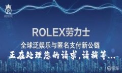 正在处理您的请求，请稍等...