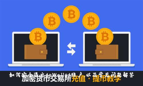 如何安全退出tpWallet账户，以及常见问题解答