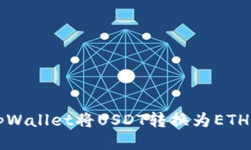 如何通过tpWallet将USDT转换为ETH的详细指南