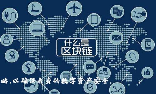   全面解析TP桌面钱包：安全性、功能与用户体验/  
 guanjianci TP桌面钱包, 加密货币钱包, 数字资产管理, 安全性, 钱包功能/ guanjianci 

随着区块链和加密货币的广泛普及，越来越多的用户开始关注自己的数字资产安全与管理。TP桌面钱包作为一款热门的加密货币钱包，凭借其优雅的界面设计和强大的功能，赢得了很多用户的青睐。本文将全面解析TP桌面钱包的各个方面，包括其安全性、功能、用户体验、以及与其他钱包的比较，帮助用户更好地理解这款钱包的优势与适用场景。

TP桌面钱包的概述
TP桌面钱包是一个为用户提供安全、便捷的数字货币管理和交易服务的应用程序，主要针对PC用户。它支持多种主流数字货币，例如比特币、以太坊、莱特币等，用户可以通过这款软件进行购买、出售和管理自己的加密资产。
与移动钱包相比，桌面钱包通常提供更高的安全性，因为它们只在用户的个人计算机上运行，不依赖于任何远程服务器。TP桌面钱包的设计理念是在确保安全性的同时，提供用户友好的操作体验，让即使是新手用户也能快速上手。

TP桌面钱包的安全性
安全性是任何数字货币钱包的核心特性之一。TP桌面钱包采取了多种安全措施来确保用户资产的安全：
ul
    listrong私钥控制：/strong用户的私钥始终保存在本地设备上，从不上传至服务器。TP桌面钱包使用户对自己的私钥拥有完全的控制权，从而提升了安全性。/li
    listrong加密技术：/strongTP桌面钱包使用强加密技术来保护用户的私钥和交易信息，确保数据的安全传输。/li
    listrong冷存储支持：/strong用户可以将大额资产存放在冷钱包中，从而减少黑客攻击的风险。/li
    listrong多重身份验证：/strongTP桌面钱包提供多重身份验证选项，增加了账户安全层级。/li
/ul
虽然TP桌面钱包在安全性上进行了很多，但用户依然需要保持警惕，防范钓鱼攻击及恶意软件的入侵，如下载和使用来自官方渠道的软件，并定期更新安全补丁。

TP桌面钱包的功能
TP桌面钱包提供了一系列强大而实用的功能，帮助用户更高效地管理数字资产：
ul
    listrong多种货币支持：/strong用户可以在TP桌面钱包中管理多种不同的数字货币，这种多功能性对于多资产投资者尤为重要./li
    listrong交易功能：/strong该钱包允许用户随时随地进行快速交易，支持多种交易方式，如市场交易和限价交易，满足用户的不同需求。/li
    listrong操作直观：/strongTP桌面钱包的用户界面设计考虑到了用户体验，使得即便是初次接触加密货币的用户，也能轻松上手，完成复杂的交易操作。/li
    listrong数据分析工具：/strong用户可以通过TP桌面钱包查看市场行情、资产价值波动等各种数据，助力更为精准的投资决策。/li
/ul

TP桌面钱包的用户体验
用户体验不仅仅是软件功能的实现，还涵盖了用户在使用过程中的感受。TP桌面钱包致力于提供友好的用户体验，在以下几方面表现突出：
ul
    listrong界面友好：/strongTP桌面钱包的界面简洁美观，各种功能按键清晰易懂，即使是首次使用的用户也能够快速找到所需功能。/li
    listrong客户支持：/strong该钱包提供实时在线客服和详细的用户使用手册，可以及时解答用户在使用过程中遇到的问题。/li
    listrong定期更新：/strongTP团队会不定期更新软件，新增功能和安全补丁，保障用户使用体验始终处于最佳状态。/li
/ul

与其他钱包的比较
在众多数字货币钱包中，TP桌面钱包与其他类型的钱包，如移动钱包、硬件钱包等相比，有其独特的优势和不足：
ul
    listrong与移动钱包比较：/strong桌面钱包在安全性上占据优势，但移动钱包提供更大便捷性。用户需根据自身需求选择最适合自己的钱包类型。/li
    listrong与硬件钱包比较：/strong虽然硬件钱包在安全性及冷存储类别中表现优异，但TP桌面钱包的交互体验和数据处理速度更高，适合需要频繁交易的用户。/li
/ul
总结来说，TP桌面钱包是一款综合性能优越的加密货币钱包，既满足了用户安全性需求，又能提供良好的用户体验，适合广泛的数字资产管理场景。

常见问题解答

问题1：TP桌面钱包安全吗？
TP桌面钱包的安全性能得到了用户的广泛认可，但用户在使用时仍需采取自身的安全防护措施。软件本身采用了强加密技术，对比特币、以太坊等主流数字货币保存私钥的方式均为本地存储，最大程度上减少了因网络攻击而丢失资产的风险。同时，用户也可以根据需要设置多重身份验证，为资产安全增加了一层保护。
然而，用户也必须对此保持清醒。安全性也依赖于硬件本身的安全性，比如操作系统的安全、是否有病毒及恶意软件等影响。用户应确保从官方网站下载和安装最新版本的TP桌面钱包，以避免使用到恶意软件或者伪造软件。
总之，TP桌面钱包提供了一整套坚实的安全防护机制，但用户在自身的使用习惯和操作中也需保持警惕。

问题2：TP桌面钱包支持哪些数字货币？
TP桌面钱包支持的数字货币种类极为丰富，包括但不限于以下主流币种：
ul
    li比特币（BTC）/li
    li以太坊（ETH）/li
    li莱特币（LTC）/li
    li比特币现金（BCH）/li
    li瑞波币（XRP）/li
/ul
除了上述币种，TP桌面钱包也在不断更新中，未来可能会增加更多热门和新兴的加密货币支持。因此，用户在选择钱包时，可关注其支持的币种，以最大程度地满足其投资需求。

问题3：如何设置TP桌面钱包的安全性？
为了进一步增强TP桌面钱包的安全性，用户可以考虑以下几项设置：
ul
    listrong启用多重身份验证：/strong在设置中启用多重身份验证功能，增强账户安全。这意味着即使有人获得了用户的密码，他们依然需要通过其他验证方式才能访问钱包。/li
    listrong定期更换密码：/strong建议用户定期更换钱包密码，并选择强密码，避免使用简单易猜的密码。/li
    listrong备份私钥：/strong在安装钱包后，用户应立即备份私钥和恢复短语，以防止设备丢失或损坏带来的资产损失。/li
/ul
最后，用户应保持警惕，不随意点击陌生链接、下载未知应用，确保自己的设备安全。

问题4：如何使用TP桌面钱包进行交易？
TP桌面钱包的交易流程相对简单，用户可以按以下步骤进行操作：
ol
    listrong创建/导入钱包：/strong用户首先需要创建一个新钱包或导入现有钱包。创建新钱包时，会生成一组私钥，用户需要妥善保存这一信息。/li
    listrong充值资产：/strong用户可以通过直接购买或从其他钱包转账的方式将资金充值到TP桌面钱包中。/li
    listrong发起交易：/strong在钱包界面中，选择“发送”功能，输入接收方地址以及发送金额，并确认交易详情。/li
    listrong确认交易：/strong依据钱包提示完成交易确认，交易信息被写入区块链后，资产便被成功转移。/li
/ol
需要注意的是，交易时需确保接收方地址准确无误，以避免资产丢失。此外，用户也应关注网络费用，以选择最佳的时机进行交易。

问题5：TP桌面钱包适合哪些用户？
TP桌面钱包特别适合以下几类用户：
ul
    li中长线投资者：由于桌面钱包通常OC用而不便携，提高存取难度，适合不常交易的用户。/li
    li安全意识较强的用户：较高的安全性措施更适合对安全性有较高要求的用户。/li
    li新手用户：TP桌面钱包以用户友好的设计为特点，初次使用数字货币的用户可以快速上手并进行投资和交易。/li
/ul
通过了解自己的需求与使用情况，用户可以更好地评估TP桌面钱包是否适合自己，从而选择合适的数字资产管理解决方案。

总结而言，TP桌面钱包凭借其强大的安全性及多元化的功能，成为众多数字资产用户的首选工具。在使用过程中，用户应持续关注安全性与资产管理策略，以确保自身的数字资产安全。