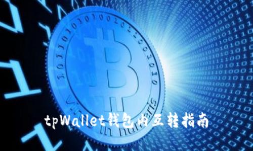 tpWallet钱包内互转指南