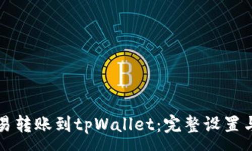 :
如何将欧易转账到tpWallet：完整设置与操作指南