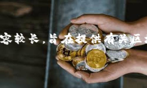 注：本文将围绕“区块链倒闭企业有哪些”这个主题展开讨论，内容较长，旨在提供有关区块链行业的深入分析，包括相关企业的倒闭情况、原因及影响等。

区块链行业中的倒闭企业：背后的原因与教训