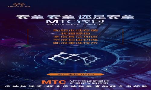 区块链课堂：探索区块链教育的特点与问题