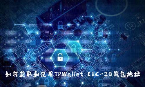 如何获取和使用TPWallet ERC-20钱包地址