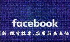 区块链创新：探索技术、应用与未来的多维面貌