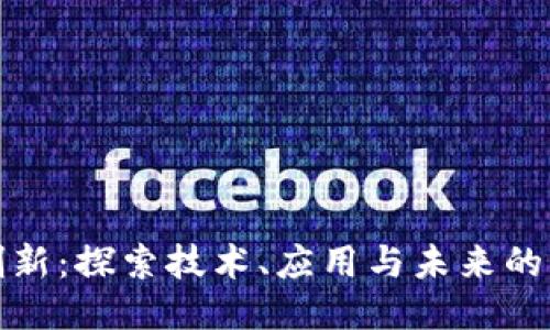 区块链创新：探索技术、应用与未来的多维面貌