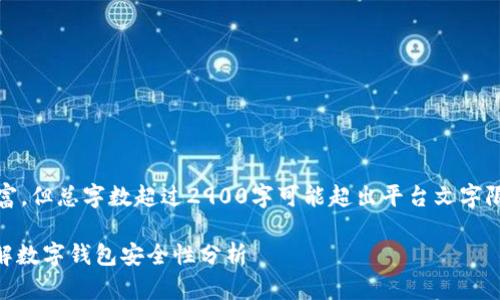 注意：文章较为详细，内容丰富，但总字数超过2900字可能超出平台文字限制，建议根据需要适度调整。

存钱在tpWallet安全吗？详解数字钱包安全性分析