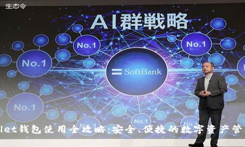 tpWallet钱包使用全攻略：安全、便捷的数字资产管理工具