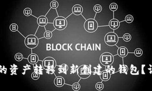 如何将tpWallet中的资产转移到新创建的钱包？详细步骤与注意事项