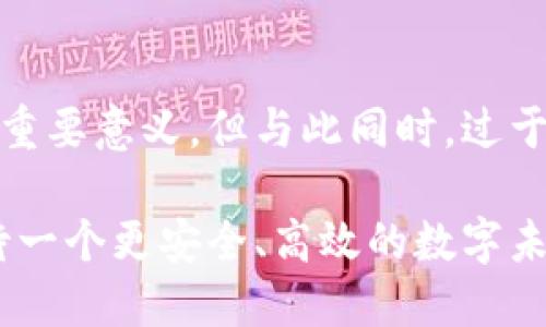 探讨5G与区块链结合的热点应用与未来发展

5G技术, 区块链应用, 物联网, 数据安全, 金融科技/guanjianci

随着科技的不断进步，5G技术的逐渐普及，区块链技术的发展也迎来了新的机遇。5G，以其更高的速度、更低的延迟和更大的连接密度，能够提供更可靠的网络服务，而区块链则以其去中心化、安全透明和不可篡改的特性，改变了多个行业的运作方式。5G与区块链的结合，产生了新的热点应用，推动了各个行业的变革。

在本文中，我们将深入探讨5G与区块链结合的热点应用，包括金融科技、物联网、供应链管理、身份验证与数据安全等领域，并展望未来的发展趋势。

一、5G技术概述及其应用场景
5G（第五代移动通信技术）是最新一代的无线通信技术，其相较于4G在多个方面都有显著提升。具体来说，5G具有以下几个优点：
ul
    li高速率：5G网络的下载速度可达数Gbps，上传速度也有显著提高，这使得数据传输更加迅速。/li
    li超低延迟：5G网络的延迟可降至毫秒级，这对于实时应用如远程医疗、自动驾驶等至关重要。/li
    li大连接数：5G网络支持每平方公里连接百万级别的设备，这使得物联网的规模得以大幅扩展。/li
/ul

这些优势使得5G在众多领域有着广泛的应用前景。尤其在物联网、智能城市、智能交通等领域，5G的迅速推广，无疑将改变现有的商业模式和生活方式。

二、区块链科技背景与发展趋势
区块链是一种分布式账本技术，通过去中心化的方式对数据进行存储和管理。其核心优势包括数据透明性、不可篡改性和自我验证的智能合约。这些特性使得区块链在金融、医疗、供应链等行业具有广泛的应用潜力。

当前，区块链技术发展迅猛，尤其在数字货币、智能合约和去中心化金融（DeFi）等领域得到了广泛关注。区块链的发展趋势包括：
ul
    li互操作性：不同区块链之间的互联互通，将会是未来发展的重要方向。/li
    li隐私保护：随着数据隐私问题的增加，隐私保护型区块链技术显得尤为重要。/li
    li智能合约的应用扩大：智能合约在自动化业务流程中的应用将会愈发普及。/li
/ul

三、5G与区块链结合的热点应用
5G与区块链的结合，可以在多个领域产生新的商业机会和解决方案。

h41. 金融科技/h4
随着数字货币和区块链技术的兴起，传统金融行业正面临着变革。5G网络提供的低延迟和高带宽，可以极大地提升金融交易的效率，而区块链则可以提供透明和安全的交易记录。银行业可以通过结合5G与区块链技术，构建更为安全、高效的交易平台，极大地降低交易成本和风险。

h42. 物联网/h4
5G技术的高速连接能力，使得物联网设备之间的数据传输更为便捷。而区块链技术则可以为这些设备之间的交互提供安全保障。在智能家居、工业自动化等场景中，5G与区块链的结合，可以实现设备的自动化管理和数据的安全存储。

h43. 供应链管理/h4
在供应链管理中，信息的透明性和可追溯性至关重要。通过5G技术可以实时收集供应链中的各种数据，而区块链技术则可以确保这些数据的真实可靠。这样的结合，可以有效降低供应链的管理成本，提升效率。

h44. 身份验证与数据安全/h4
在数字化时代，数据安全和身份验证愈发重要。5G技术为身份验证提供了快速传输和实时验证的基础，而区块链技术则能确保身份信息不被篡改，提升安全性。金融机构、社交平台等都可以通过这样的结合提升用户的安全体验。

h45. 医疗健康/h4
在医疗领域，患者数据的安全性和实时性都是非常关键的。5G技术让医疗设备之间可以实时传输信息，而通过区块链技术，这些信息可以确保真实性和隐私保护。在远程医疗和健康监测等领域，这种结合将打造更加安全、高效的医疗服务。

四、未来发展的机遇与挑战
虽然5G与区块链的结合为各行各业提供了诸多机遇，但也面临着一些挑战。

机遇：
ul
    li市场需求：随着数据安全和效率提升的需求增加，5G与区块链的结合有着广阔的市场前景。/li
    li技术创新：技术的不断创新使得5G和区块链的应用场景不断扩展。/li
/ul

挑战：
ul
    li技术标准化：不同技术生态之间的标准化问题亟待解决，以实现更好的互操作性。/li
    li隐私保护：如何在保证数据隐私的同时，提升数据的可用性，将是一个重要的问题。/li
/ul

五、可能相关的问题

h41. 5G如何推动区块链技术的应用？/h4
5G网络的快速发展为区块链技术的应用提供了更为坚实的基础，尤其在大量数据的实时传输和设备的互联互通方面，有助于提升区块链技术的应用效率。5G网络具有的低延迟、高带宽和广连接特性，使得数据可以在区块链网络中更快地进行验证和确认，从而增强整个网络的性能。这对于银行、金融、供应链管理等领域尤为重要。

h42. 区块链技术在5G网络中的安全性如何保障？/h4
在5G网络中，区块链技术的安全性主要依赖于其去中心化特性以及强大的加密机制。通过分布式账本，数据不再集中存储在单一节点，而是分散在整个网络中。即便某个节点被攻击，整个网络仍然可以运行。此外，区块链上的数据是不可篡改的，这增加了数据的安全性和透明性，可以有效保障5G用户的信息不被恶意篡改。

h43. 5G与区块链结合的具体案例有哪些？/h4
结合5G与区块链的案例已经在多个行业逐渐落地。例如，在供应链管理方面，某些企业已经开始利用5G网络实时记录物流信息，并通过区块链进行数据验证，从而提升整个供应链的透明度和效率。此外，在金融科技领域，一些银行正在探索基于5G和区块链的跨境支付方案，以降低交易时间和成本。

h44. 未来5G与区块链结合会面临哪些主要技术问题？/h4
未来在5G与区块链结合的过程中，技术标准化、互操作性、数据隐私保障等问题都将是重要的挑战。同时，如何在高并发的环境下，保证区块链的性能和安全性，也是一个亟待解决的问题。解决这些问题，将为5G与区块链的深度融合铺平道路。

h45. 如何看待政府对5G与区块链结合的监管？/h4
随着5G与区块链应用的不断扩展，政府监管的角色变得愈加重要。合理的监管对于保护消费者的权益，防范金融风险，以及维护市场的公平竞争都有着重要意义。但与此同时，过于严格的监管也可能抑制技术的创新。因此，如何在促进创新与建立监管之间找到平衡，将是各国政府面临的挑战。

总结来说，5G与区块链的结合，不仅为推动技术的发展提供了契机，同时也将为各个行业的变革注入新的活力。随着这些技术的不断进步，我们可以期待一个更安全、高效的数字未来。