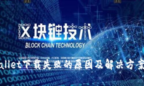 tpWallet下载失败的原因及解决方案详解