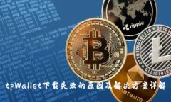 tpWallet下载失败的原因及解决方案详解