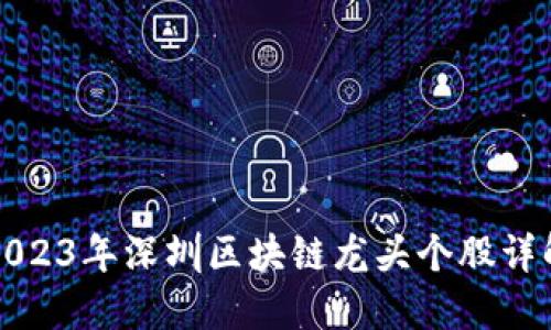 2023年深圳区块链龙头个股详解