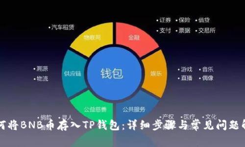 如何将BNB币存入TP钱包：详细步骤与常见问题解析